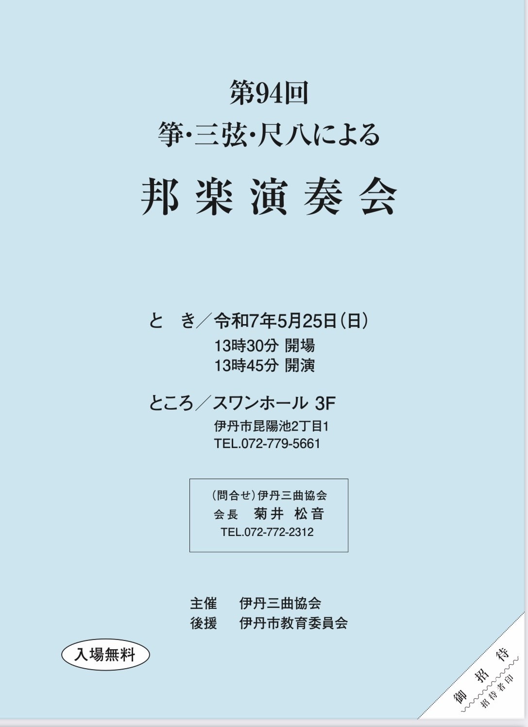 伊丹三曲協会 第94回 邦楽演奏会